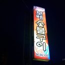 보배숯불구이 이미지