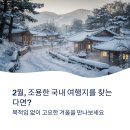 내린천약초 | 2월에 조용한 국내 여행지를 찾는다면? 이곳으로 가세요