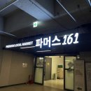 161 | [상대동] '로컬 푸드 파머스 161' 방문후기