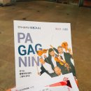 파개그니니 내한공연 | 클래식도 재미있을 수 있다, 파개그니니