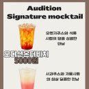 오디션 시그니처 논알콜 칵테일 신메뉴🍸 안내사항 이미지