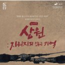 노래극 <상원 : 지워지지 않는 기억> 이미지