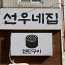 선우네 포차