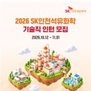 [SK인천석유화학] [SK이노베이션 계열] 2026년 SK인천석유화학 기술직 인턴 모집(~11.01) 이미지