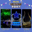 이마트24 태안마검포점 | 문화축제 태안 빛축제 네이처월드