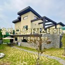 스테이울진 | [울진] 구름다리스테이1｜후포항 독채 펜션 후기 온가족 바다 여행 추천