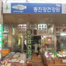 남부건강원