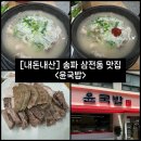 윤임이네 밥집 | [서울 송파 삼전동 밥집] 깔끔한 국밥, 순대국 맛집 “윤국밥” 내돈내산 솔직후기