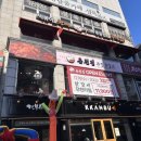 춘천집무한철판닭갈비