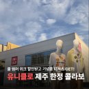 이도농장 | 유니클로 제주 티셔츠 제주이도점 UTme 제주공항 아베베 베이커리 귤메달 한라산 콜라보