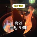 카페문라이트 | 용인 불멍 카페 문라이트 이용후기 및 이색 데이트