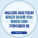 금요공감 | 말씀과 이상을 있는 평화의 대화: 새순교회 금요기도회 가정이음의 밤 후기
