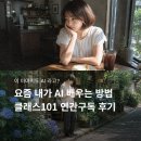 101 | 클래스101 후기 AI 이미지 직접 만들어본 연간구독 솔직후기