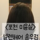 셀렌헤어 - 포천시 송우로 38 | 셀렌헤어