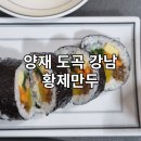 다손김밥 | [강남] 손맛이 느껴지는 집밥느낌 김밥 맛집 내돈내산 후기 - 황제만두