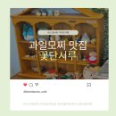 학돌사우나 | [서산 읍내동/부춘동] 서산 과일모찌 맛집! 꽃단시루