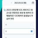 230502 신한 쏠 야구상식 쏠퀴즈 이미지