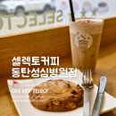 셀렉토커피동탄 | 동탄 한림대 병원 카페 셀렉토커피 동탄성심병원점 내돈내산 후기