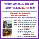 『탁월한 강의 교수 평가를 받는 유쾌한 교수법』 Secret 특강 이미지