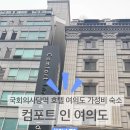 컴포트 인 여의도 이미지