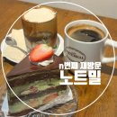 서부대로3 | 천안봉명동맛집 노트밀 재방문 후기 | 천안대형카페 좌석수 아기의자 주차 케이크 정보
