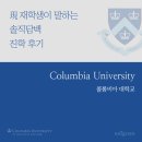 미국 뉴욕 맨해튼에 위치한 명문 사립대, Columbia University(콜롬비아 대학교)의 진학 후기를 들어보자!!