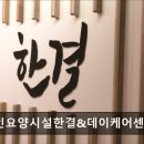 [인천 요양원/추천/가격/후기] 노인요양시설한결&데이케어센터 인천 요양원 노인요양시설한결