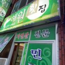 해원횟집 - 통영시 미수해안로 125-5 | 해원횟집