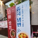군자중학교 | 군자역 중국집 맛집 '수아정' 짜장면 고추짬뽕 유린기 후기