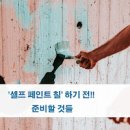 셀프 페인트 잘 칠하는 방법 이미지