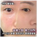 솔에스떼 | 불당동 피부관리 솔에스떼 AI 정밀진단 물광플럼핑 속건조 후기