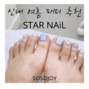 해패뜨래 | 신내역네일 추천, 태교여행 이른 여름 패디 잘하는 스타네일