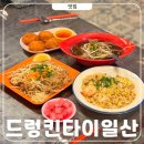 군도3호 | 드렁킨타이 일산 태국음식 맛집 쌀국수 현지느낌 낭낭