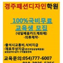 경주패션디자인학원