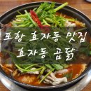 세븐일레븐 포항효자SK뷰점 | [포항효자맛집] 포항 곱창전골맛집 효자동곱닭