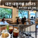 지에스25 법동이편한점 | 대전 대형카페 추천 BEST5 | 주차 편한 카페모음 (근교 포함)