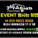 369스팀세차