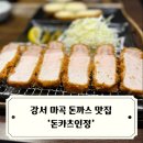 인정 | 강서구 돈카츠 맛집 돈카츠인정 방문 후기 마곡역 맛집 돈까스 추천