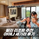 (주)아야나(Ayana) | 발리 리조트 추천 아야나 세가라 신혼여행 숙소 후기