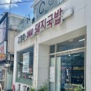 서민돼지국밥 | [맛집] 부산 수영 광안 돼지국밥 내돈내산 솔직후기, 고명화돼지국밥 본점