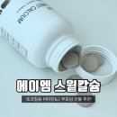 &#39;초코칼슘 비타민k2&#39; 비타민k2가 많은 에이엠 스윝칼슘 부모님 선물 추천