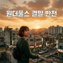 정보석 - 부천시 오정구 성오로124번길 47 | 원더풀스 결말 후기 정보석 정체 알고 보니 더 소름 돋는 반전 포인트
