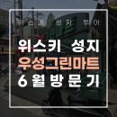 [공지] [서울 위스키 성지] 우성그린마트 6월 위스키 가격 &amp; 온누리 7% 할인 받는 방법 총정리