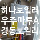 우주정비 | 오산시 원동 우주마루 아파트 보일러설치하나보일러 시공 후기