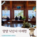 낙산사 | 양양 가볼만한 곳 낙산사 카페 낙산다래헌 솔직후기(낙산사무료주차꿀팁)