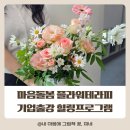 원예문화진흥원(주) | 기업 EAP 힐링 워크숍｜그림책 원예로 마음치유 마음돌봄 플라워테라피