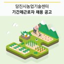 당진시 농업기술센터 남부지소 | 당진시농업기술센터(지소 및 농업인상담소) 기간제근로자 채용 공고