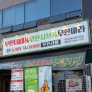 채미짱 | 파주운정신도시 야당역&amp; 무한육채미 파주야당점 무한샤브샤브&amp;무한대패삼겹살 &amp;무한마라탕&amp;생맥주 무한...