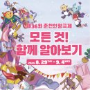 제36회 춘천인형극제 | 제36회 춘천인형극제(8/29~9/4)