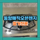 (주)동일가스 | 수원 동양매직 가스오븐레인지 철거 방법